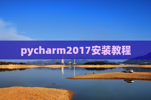 pycharm2017安装教程