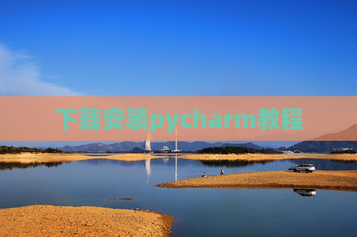下载安装pycharm教程 下载安装pycharm教程