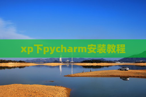 xp下pycharm安装教程