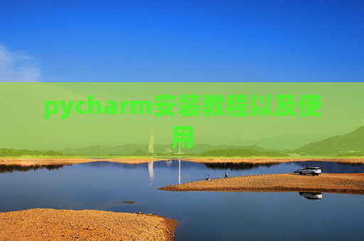pycharm安装教程以及使用